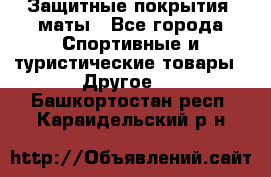 Защитные покрытия, маты - Все города Спортивные и туристические товары » Другое   . Башкортостан респ.,Караидельский р-н